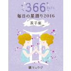 鏡リュウジ 毎日の星語り2016 双子座 電子書籍版 / 著者:鏡リュウジ