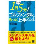 1日たった5分! ゴルフメンタルでもっと上手くなる 電子書籍版 / 著:児玉光雄