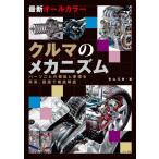 最新オールカラー クルマのメカニズム 電子書籍版 / 著:青山元男