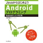JavaからはじめようAndroidプログラミング—Android Studio対応版 電子書籍版 / 大津 真