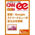 [音声DL付き]密着! Googleストリートビューが富士山を制覇 電子書籍版 / CNN english express編集部