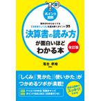 【改訂版】[ポイント図解]決算書の読み方が面白いほどわかる本 数字がわからなくても「決算書のしくみ」を読み解くポイント35 電子書籍版