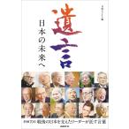 遺言 日本の未来へ 電子書籍版 / 編:日経ビジネス