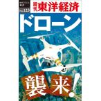 ドローン襲来!—週刊東洋経済eビジネス新書No.123 電子書籍版 / 編:週刊東洋経済編集部