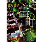 壺の町 （光文社文庫 も20－2） 望月諒子／著 光文社文庫の本 - 最