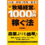 夢の牧場経営で1000万円稼ぐ法 電子書籍版 / 花巻龍一
