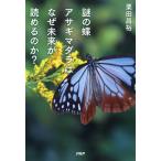 謎の蝶アサギマダラはなぜ未来が読めるのか? 電子書籍版 / 著:栗田昌裕