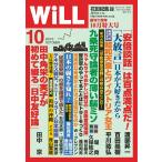 月刊WiLL(マンスリーウイル) 10月号 電子書籍版 / 月刊WiLL(マンスリーウイル)編集部