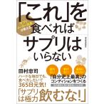 「これ」を食べればサプリはいらない 電子書籍版 / 著:田村忠司