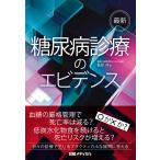 最新 糖尿病診療のエビデンス 電子書籍版 / 著:能登洋