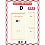 D 完全版 電子書籍版 / N・O