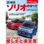 モーターファン別冊 ニューモデル速報 第520弾 新型ソリオのすべて 電子書籍版 / モーターファン別冊 ニューモデル速報編集部