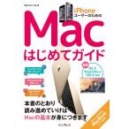 iPhoneユーザーのためのMacはじめてガイド -Mac OS X Yosemite &amp; iOS8対応- 電子書籍版 / インプレス