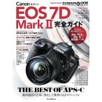 キヤノン EOS 7D Mark 2完全ガイド 電子書籍版 / 河野鉄平/山岸代里子/山崎友也