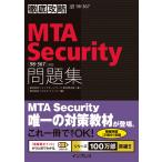 徹底攻略MTA Security問題集[98-367]対応 電子書籍版 / 株式会社ソフィアネットワーク新井慎太朗 著/株式会社ソキウス・ジャパン