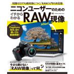 ニコンユーザーのためのイチからわかるRAW現像 電子書籍版 / CAPA&デジキャパ!編集部