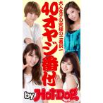 by Hot-Dog PRESS 40オヤジ番付 大人女子の究極の二者択一 電子書籍版 / Hot-Dog PRESS編集部