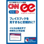 [音声DL付き]フェイスブックを見すぎると悲観的に?/イルカは鳴き声で仲間を20年記憶 電子書籍版 / CNN english express編集部