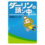 ダーリンの頭ン中 英語と語学 電子書籍版 / 著者:小栗左多里 著者:トニー・ラズロ