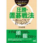 圧勝・置碁戦法 〜碁とはこうして打つものだ〜 電子書籍版 / 著:宮本直毅