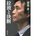 拉致と決断(新潮文庫) 電子書籍版 / 蓮池薫