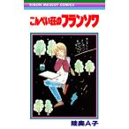 こんぺい荘のフランソワ 電子書籍版 / 陸奥A子