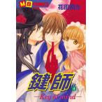 鍵師-Key of mind- (4) 電子書籍版 / 花田朔生