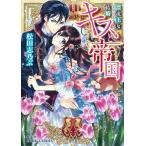 キスと帝国 漂流王女ヴァージニア・ナイトの結婚 電子書籍版 / 松田志乃ぶ/カスカベアキラ