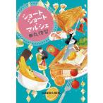 ショートショート・マルシェ 電子書籍版 / 田丸雅智