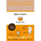 せまいぞドキドキ SHINSUKE YOSHITAKE IllustEssayBooks 電子書籍版 / ヨシタケシンスケ