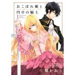 おこぼれ姫と円卓の騎士 (1) 電子書籍版 / 原作:石田リンネ 漫画:暁かおり キャラクター原案:起家一子
