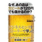 なぜ、あの店は生ビールが120円でも儲かるのか? 電子書籍版 / 鬼頭誠司