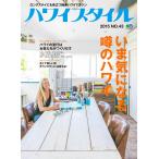 ハワイスタイル No.43 電子書籍版 / ハワイスタイル編集部