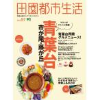 田園都市生活 Vol.57 電子書籍版 / 田園都市生活編集部