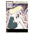 上を下へのジレッタ 【手塚治虫文庫全集】 電子書籍版 / 手塚治虫