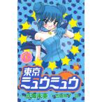 東京ミュウミュウ なかよし60周年記念版 (2) 電子書籍版 / 漫画:征海未亜 シナリオ:吉田玲子