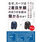 なぜ、スーツは2着目半額のほうがお店は儲かるのか? 電子書籍版 / 千賀秀信