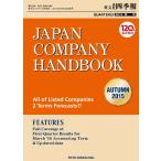 Japan Company Handbook 2015 Autumn (英文会社四季報2015Autumn号) 電子書籍版