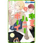 【プチララ】水玉ハニーボーイ (11) 電子書籍版 / 池ジュン子