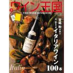 ワイン王国 2015年11月号 電子書籍版 / ワイン王国編集部