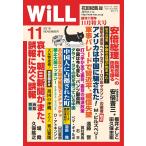 月刊WiLL(マンスリーウイル) 11月号 電子書籍版 / 月刊WiLL(マンスリーウイル)編集部