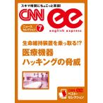[音声DL付き]生命維持装置を乗っ取る!? 医療機器ハッキングの脅威 電子書籍版 / CNN english express編集部