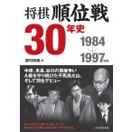 将棋順位戦30年史 1984〜1997年編 電子書籍版 / 編:週刊将棋