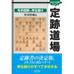 定跡道場 先手四間VS早仕掛け 電子書籍版 / 著:所司和晴