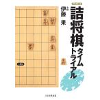 詰将棋タイムトライアル 電子書籍版 / 著:伊藤果