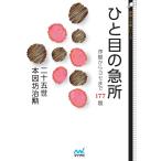 ひと目の急所 序盤からヨセまで177題 （囲碁人文庫シリーズ） 二十