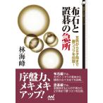 布石と置碁の急所 互先から6子局まで勝つコツを伝授! 電子書籍版 / 著:林海峰