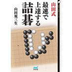 山田式 最速で上達する詰碁 電子書籍版 / 著:山田規三生