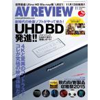月刊 AVレビュー 2015年11月号 電子書籍版 / 月刊 AVレビュー編集部