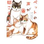 ペットの声が聞こえたら 生まれ変わり編 電子書籍版 / オノ ユウリ/塩田 妙玄